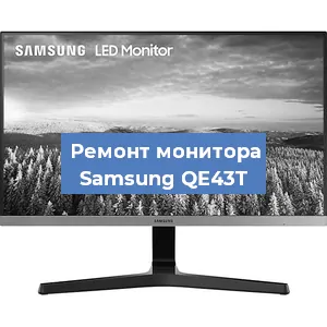 Замена ламп подсветки на мониторе Samsung QE43T в Волгограде